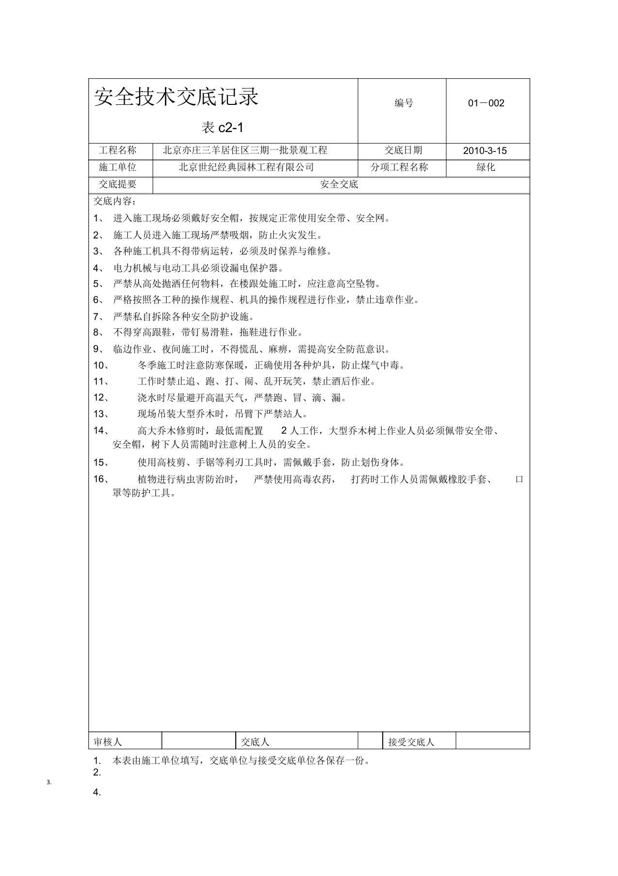 绿化安全技术交底记录