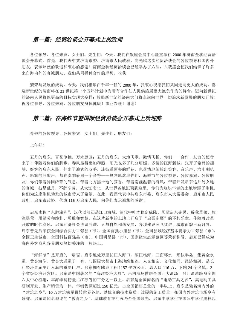 经贸洽谈会开幕式上的致词（推荐5篇）[修改版]