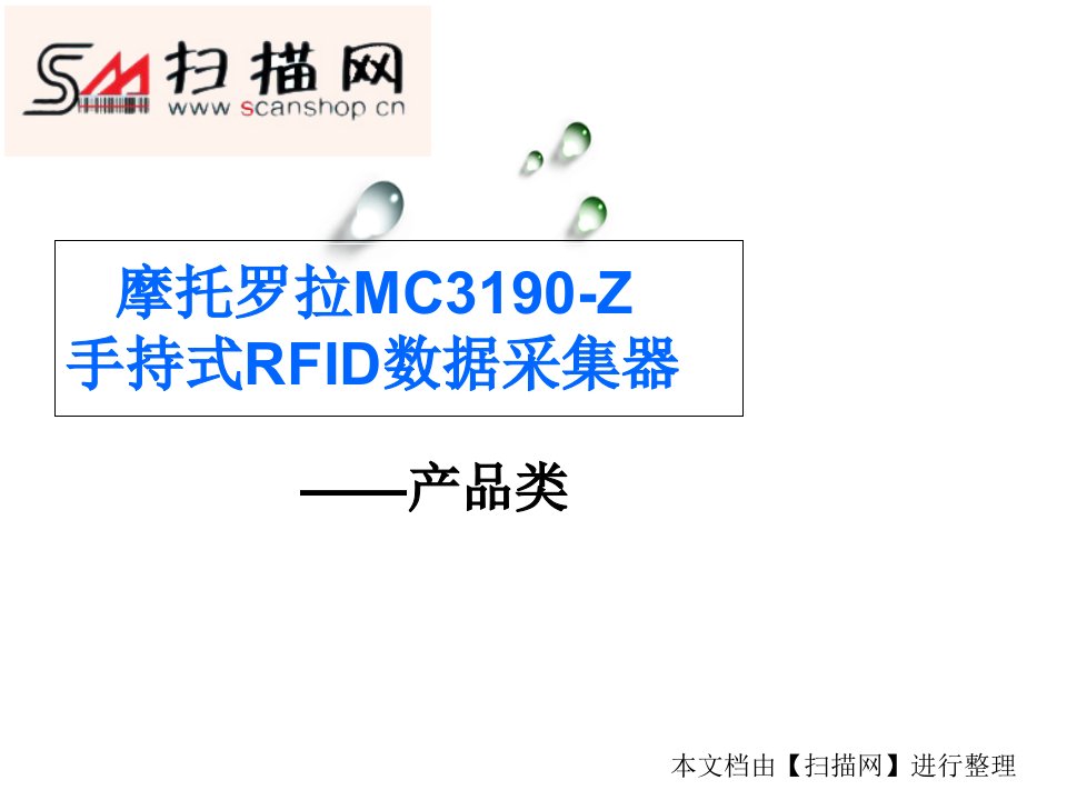 摩托罗拉MC3190-Z手持式RFID数据采集器