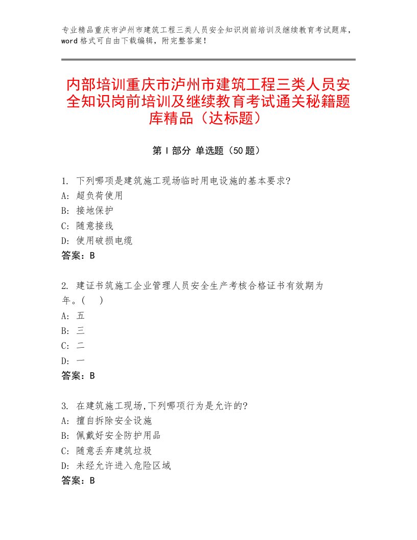 内部培训重庆市泸州市建筑工程三类人员安全知识岗前培训及继续教育考试通关秘籍题库精品（达标题）