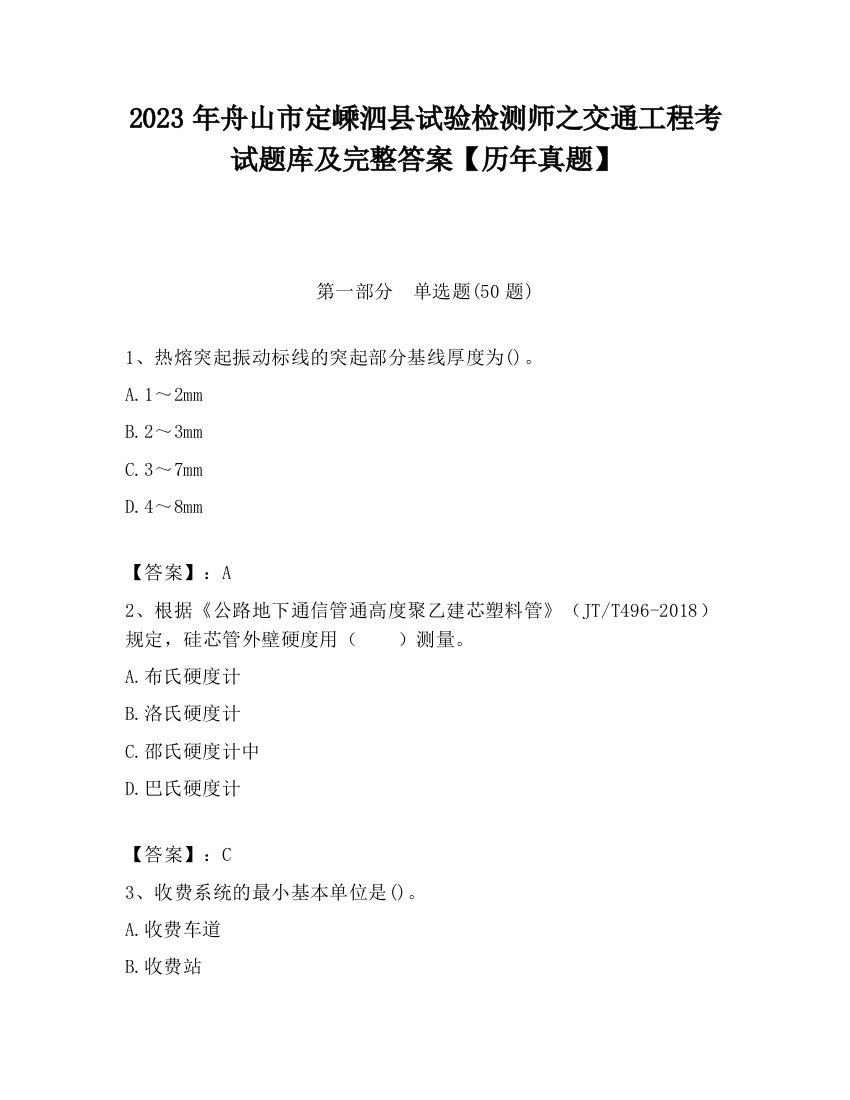 2023年舟山市定嵊泗县试验检测师之交通工程考试题库及完整答案【历年真题】