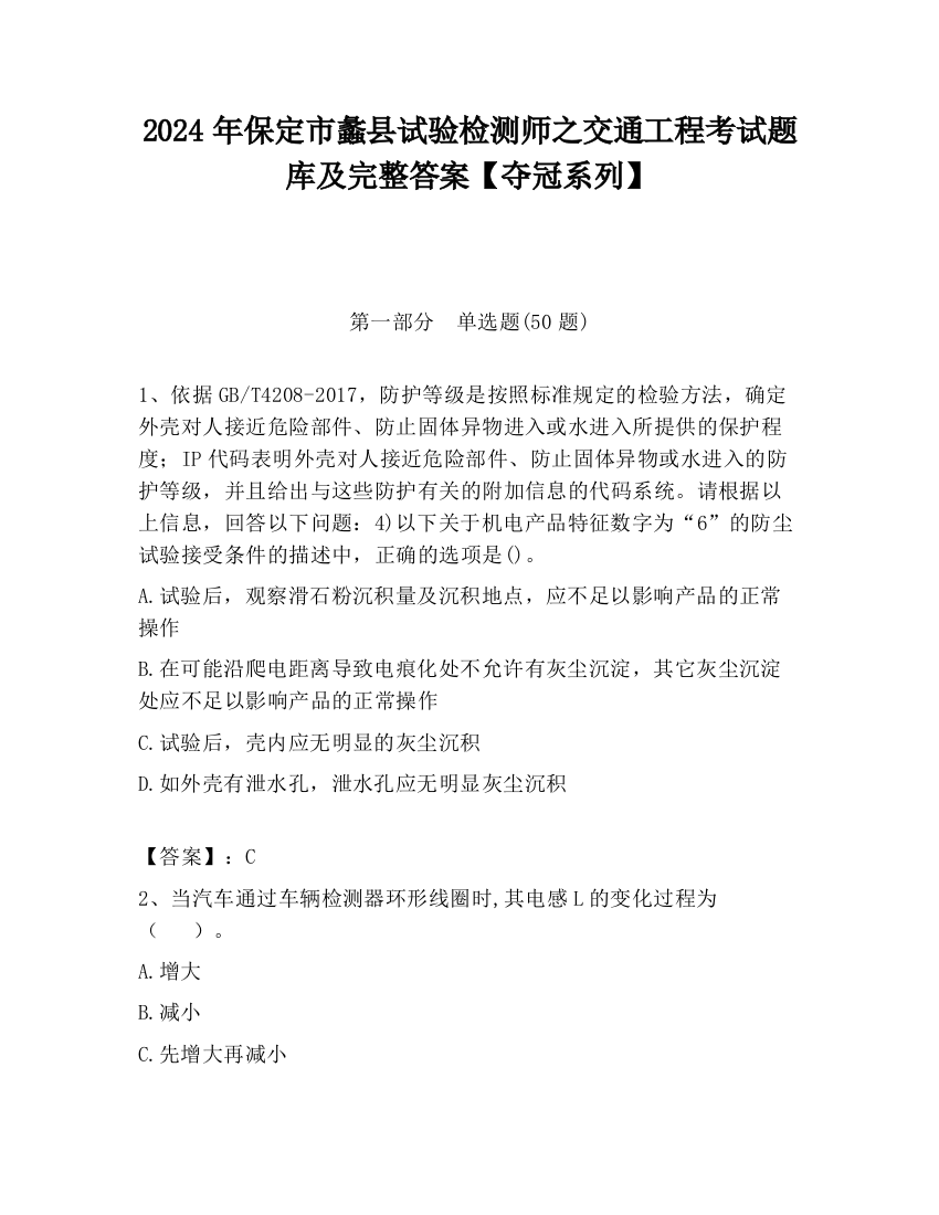 2024年保定市蠡县试验检测师之交通工程考试题库及完整答案【夺冠系列】