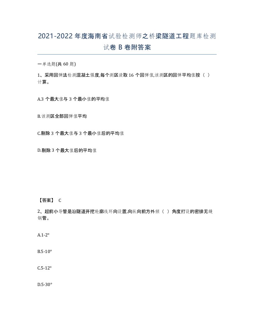 2021-2022年度海南省试验检测师之桥梁隧道工程题库检测试卷B卷附答案