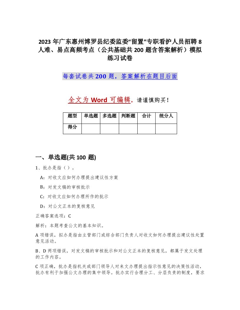 2023年广东惠州博罗县纪委监委留置专职看护人员招聘8人难易点高频考点公共基础共200题含答案解析模拟练习试卷