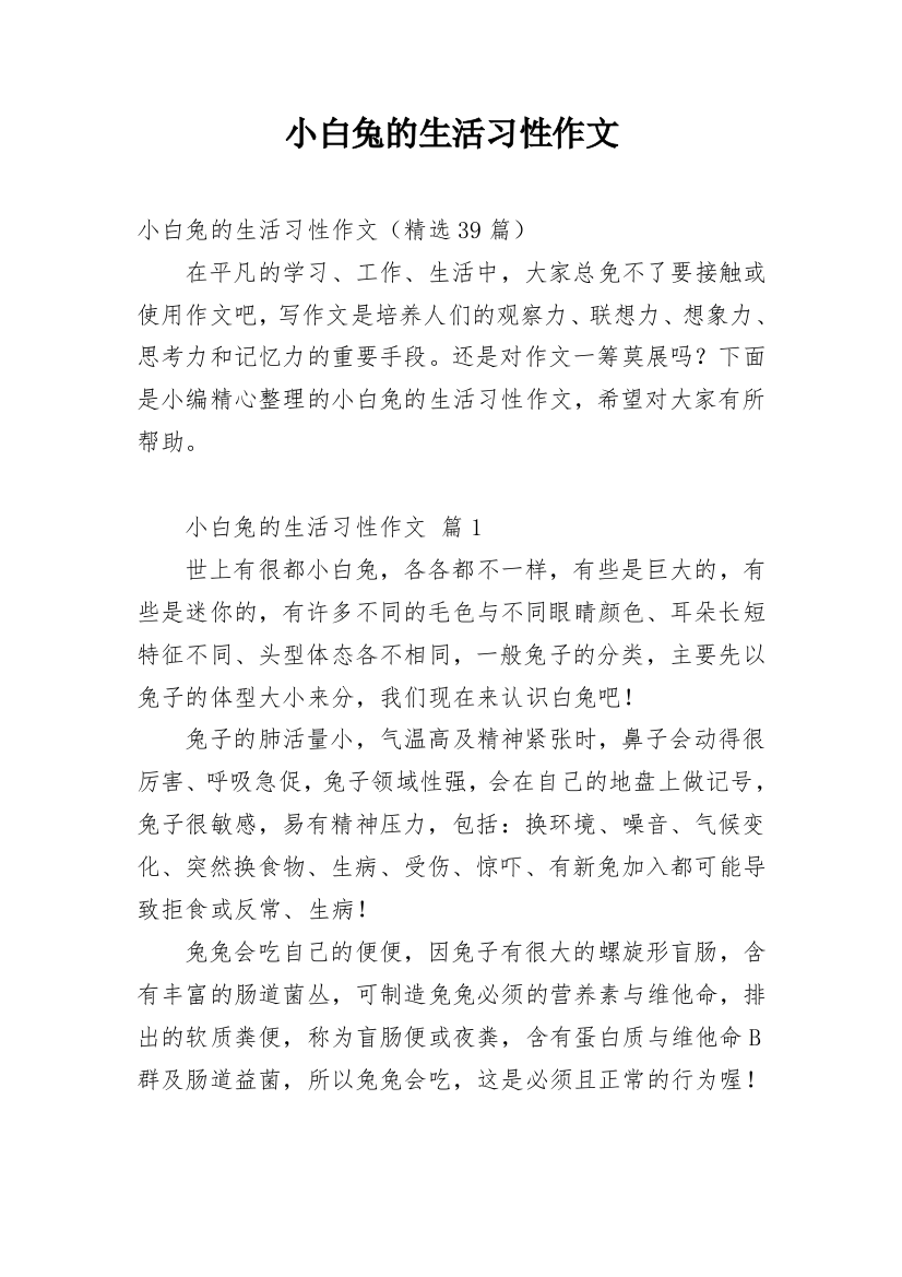 小白兔的生活习性作文