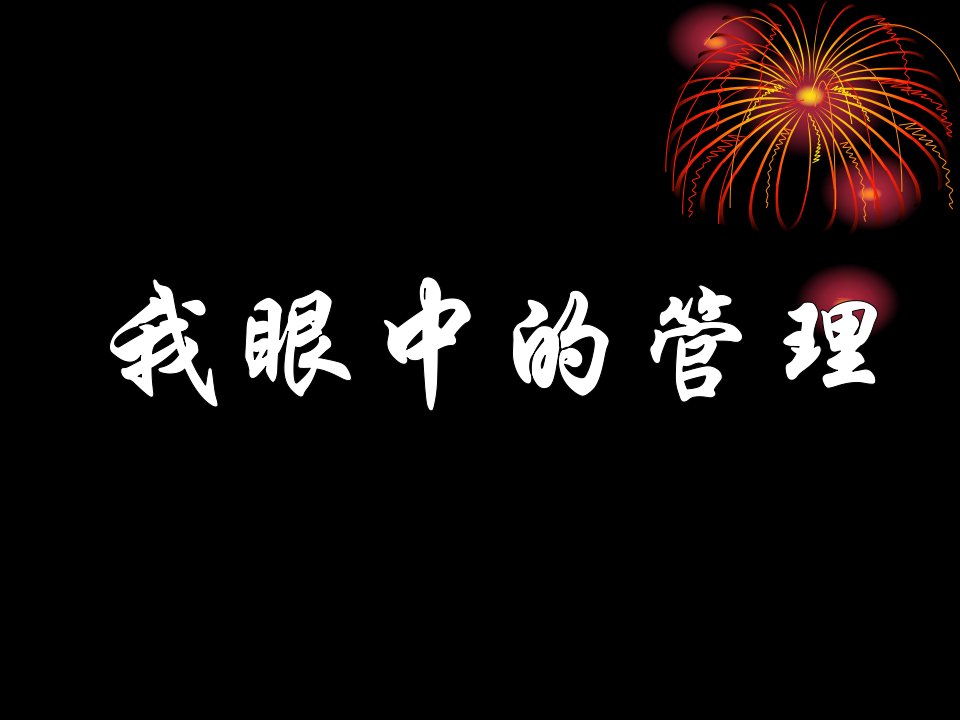 我眼中的管理-课件【PPT演示稿】