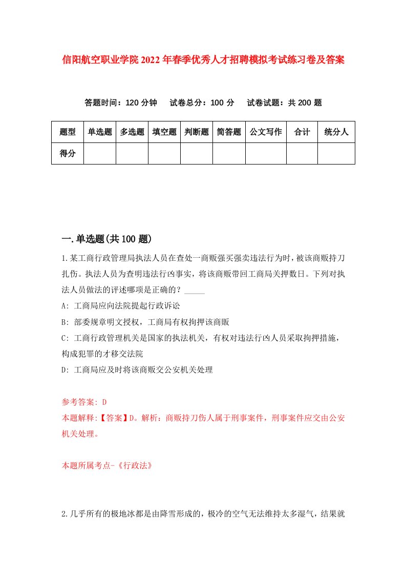 信阳航空职业学院2022年春季优秀人才招聘模拟考试练习卷及答案第1套