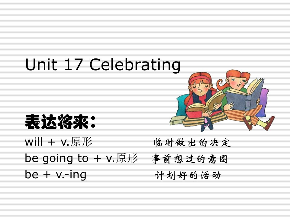 开放英语Unit17两个将来时对比