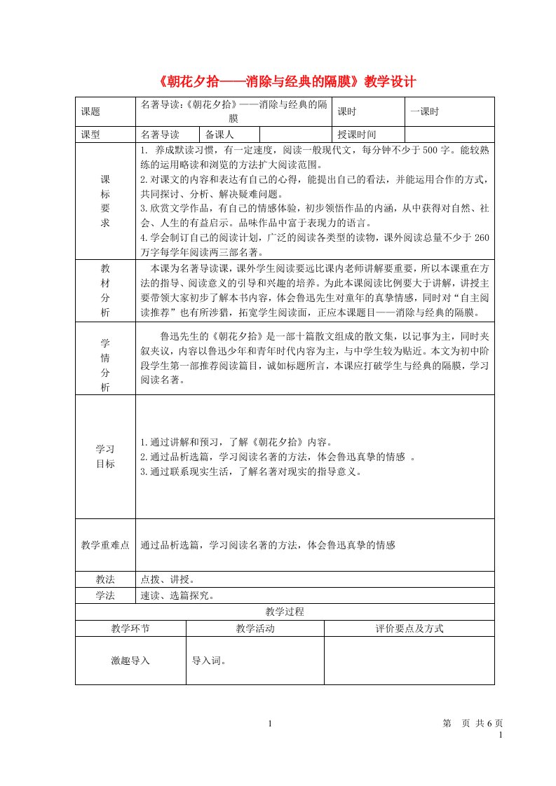 七年级语文上册第三单元名著导读朝花夕拾消除与经典的隔膜教学设计新人教版