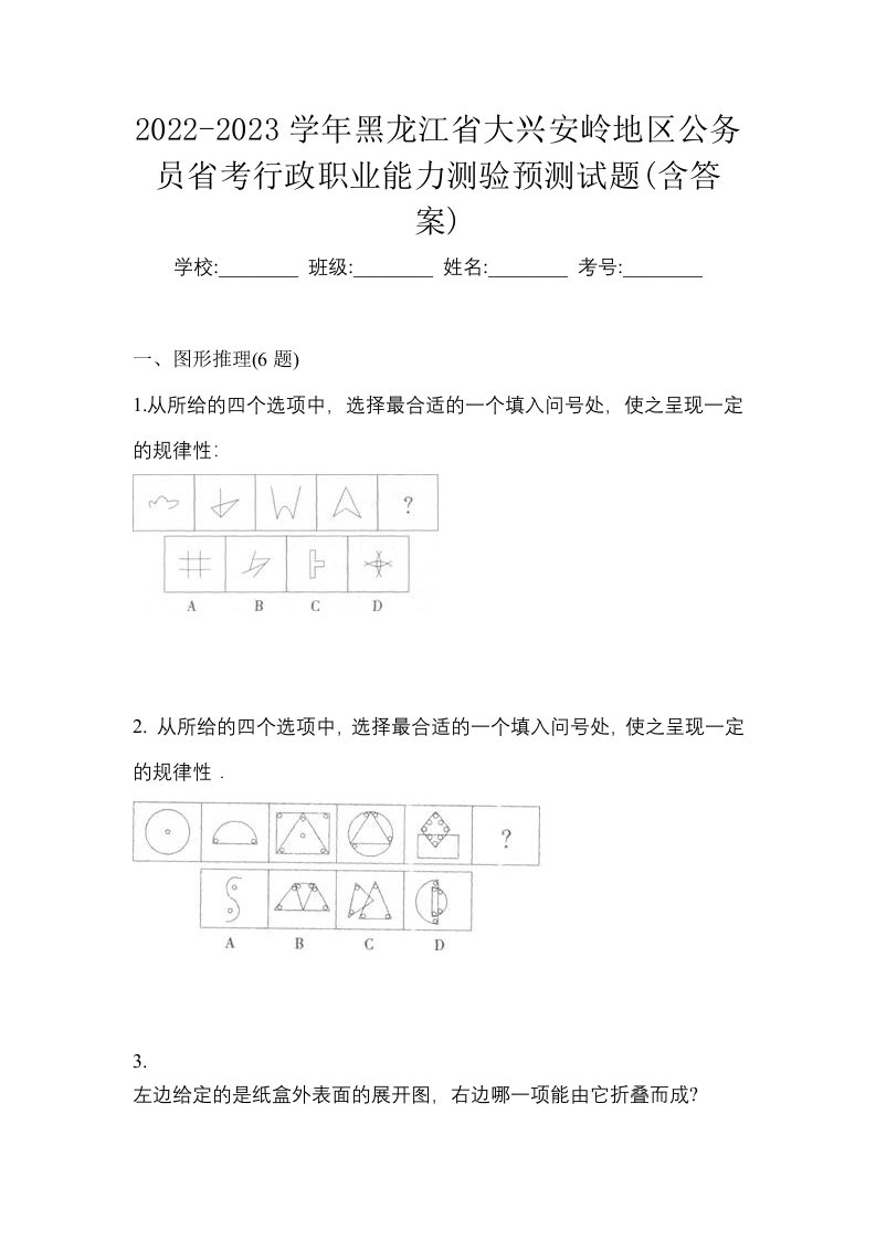 2022-2023学年黑龙江省大兴安岭地区公务员省考行政职业能力测验预测试题含答案