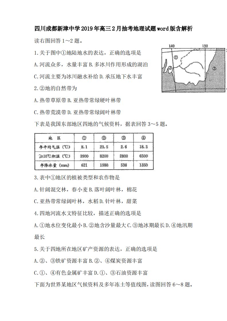 四川成都新津中学2019年高三2月抽考地理试题含解析