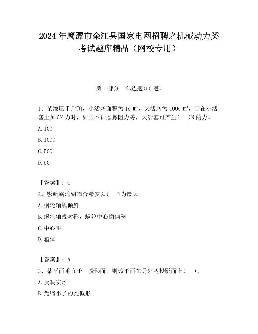 2024年鹰潭市余江县国家电网招聘之机械动力类考试题库精品（网校专用）