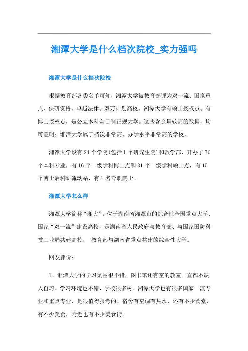 湘潭大学是什么档次院校实力强吗