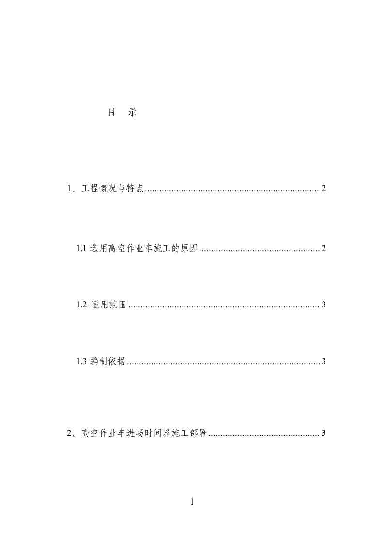 高空作业车专项施工方案