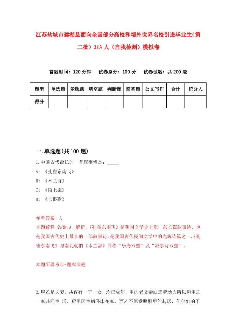 江苏盐城市建湖县面向全国部分高校和境外世界名校引进毕业生第二批213人自我检测模拟卷5