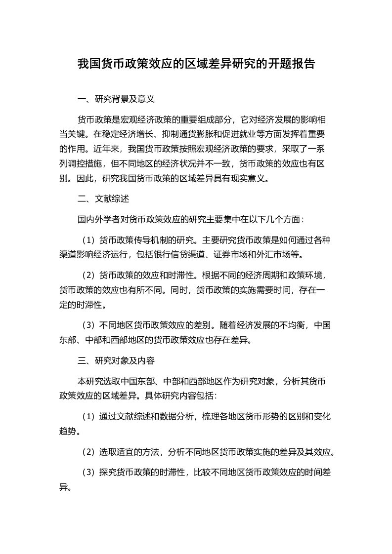 我国货币政策效应的区域差异研究的开题报告