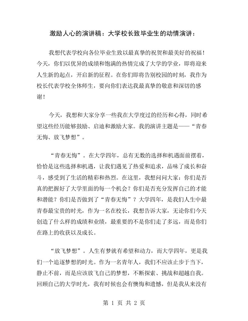 激励人心的演讲稿：大学校长致毕业生的动情演讲