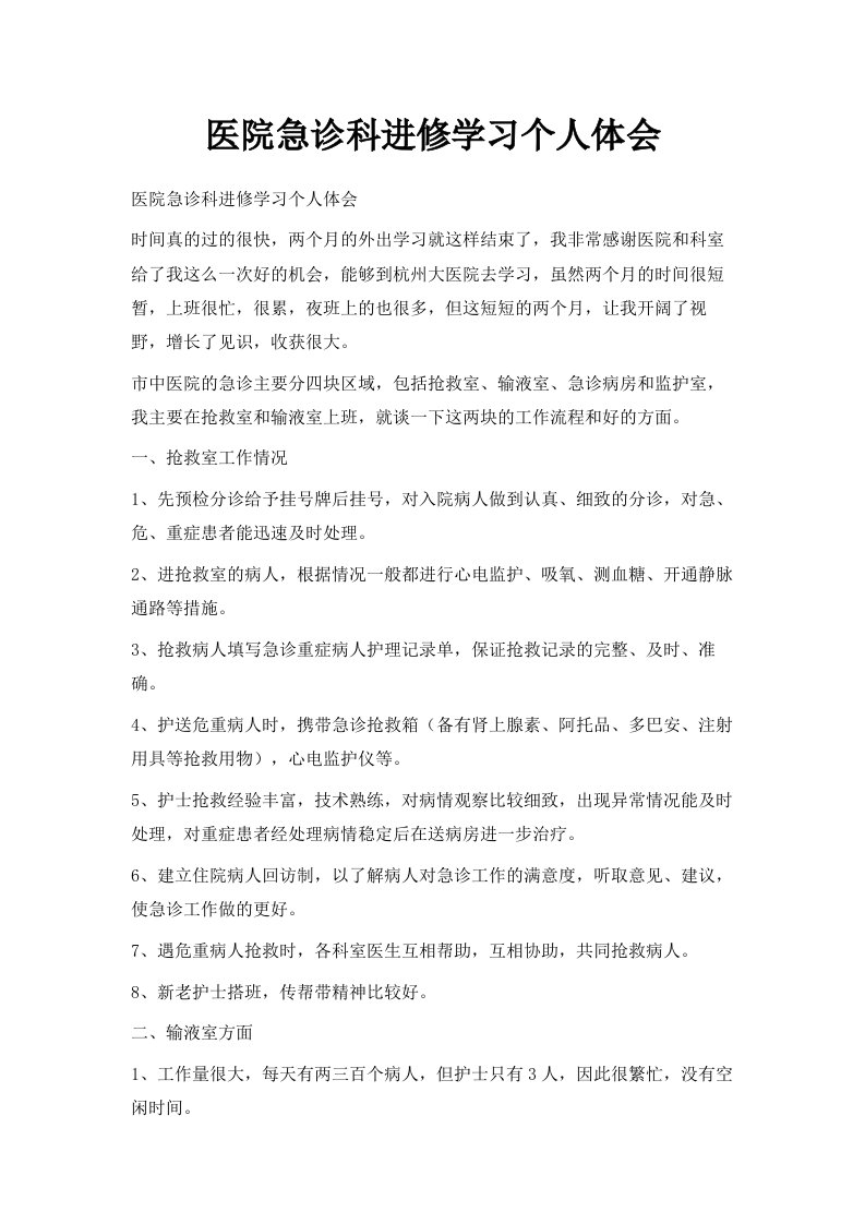 医院急诊科进修学习个人体会