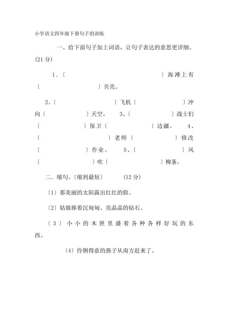 小学语文四年级下册句子的训练及复习资料