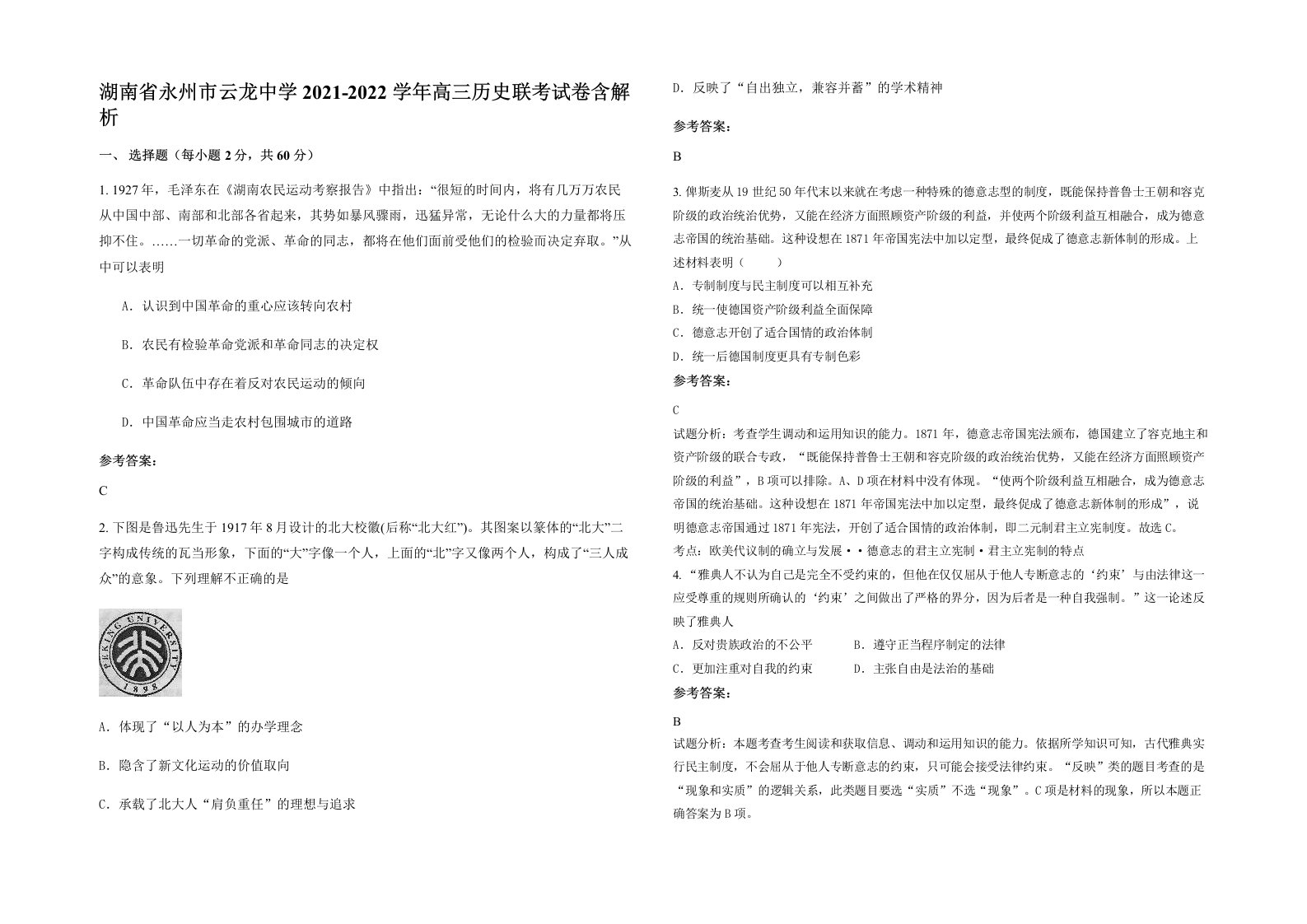 湖南省永州市云龙中学2021-2022学年高三历史联考试卷含解析