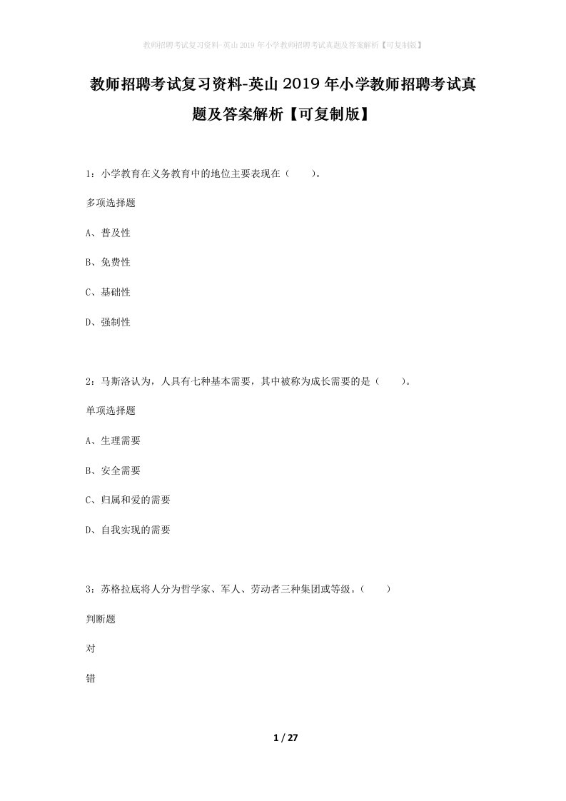 教师招聘考试复习资料-英山2019年小学教师招聘考试真题及答案解析可复制版_1