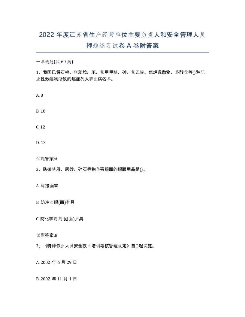 2022年度江苏省生产经营单位主要负责人和安全管理人员押题练习试卷A卷附答案