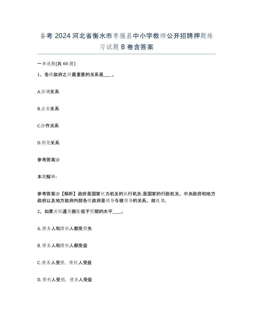 备考2024河北省衡水市枣强县中小学教师公开招聘押题练习试题B卷含答案