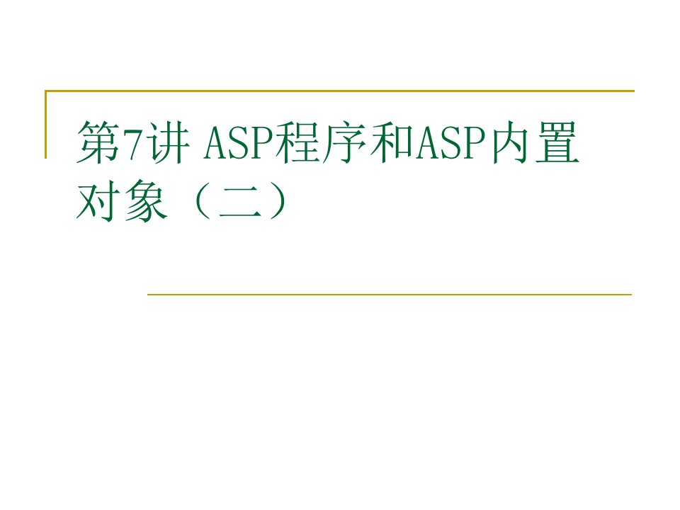 第七讲、ASP程序和ASP内置（二）