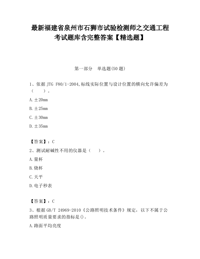 最新福建省泉州市石狮市试验检测师之交通工程考试题库含完整答案【精选题】