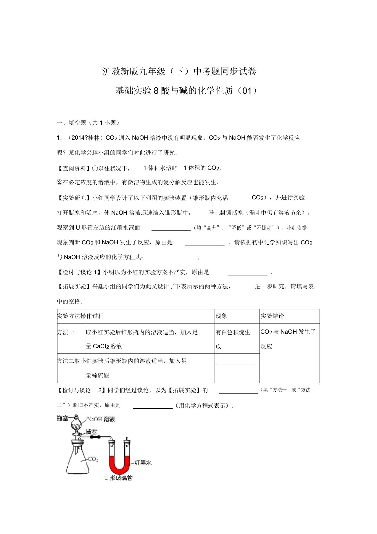 沪教新版九年级(下)中考题同步试卷基础实验8酸与碱的化学性质(01)(含解析)