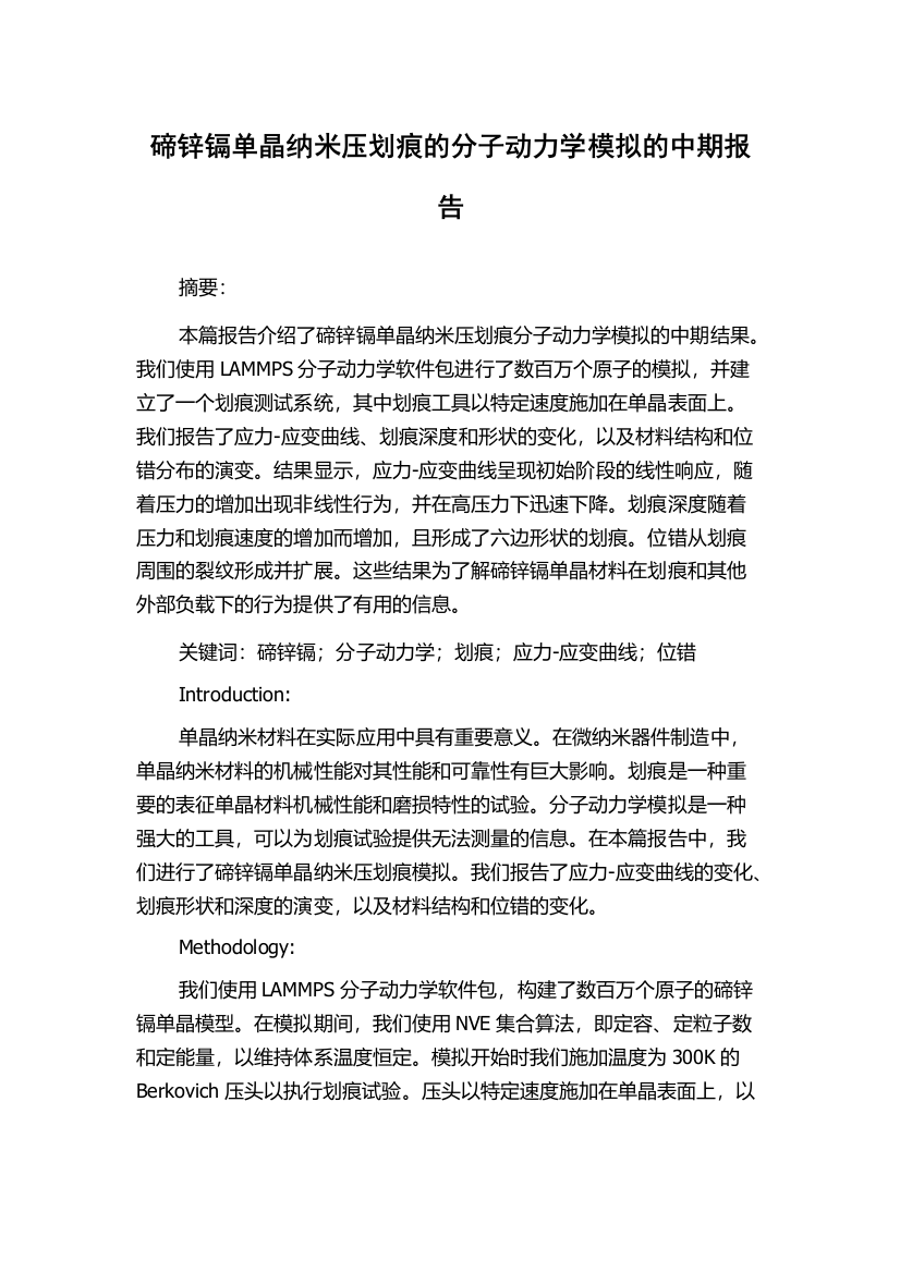 碲锌镉单晶纳米压划痕的分子动力学模拟的中期报告