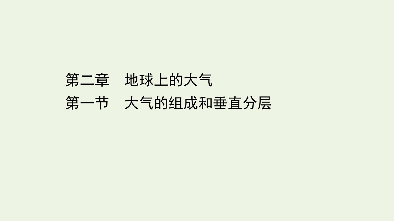 新教材高中地理第二章地球上的大气1大气的组成和垂直分层课件新人教版必修1