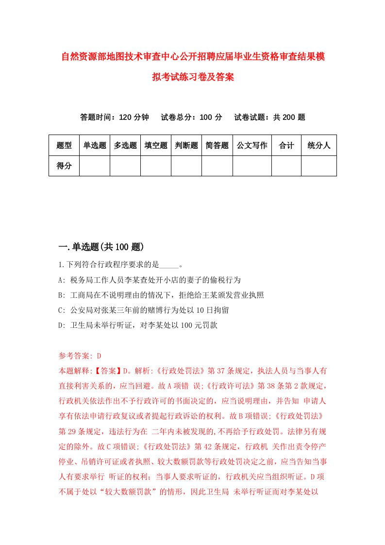 自然资源部地图技术审查中心公开招聘应届毕业生资格审查结果模拟考试练习卷及答案2