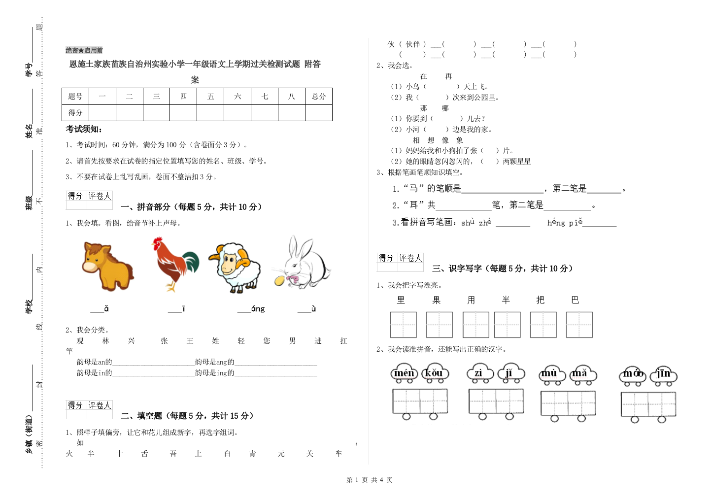 恩施土家族苗族自治州实验小学一年级语文上学期过关检测试题-附答案