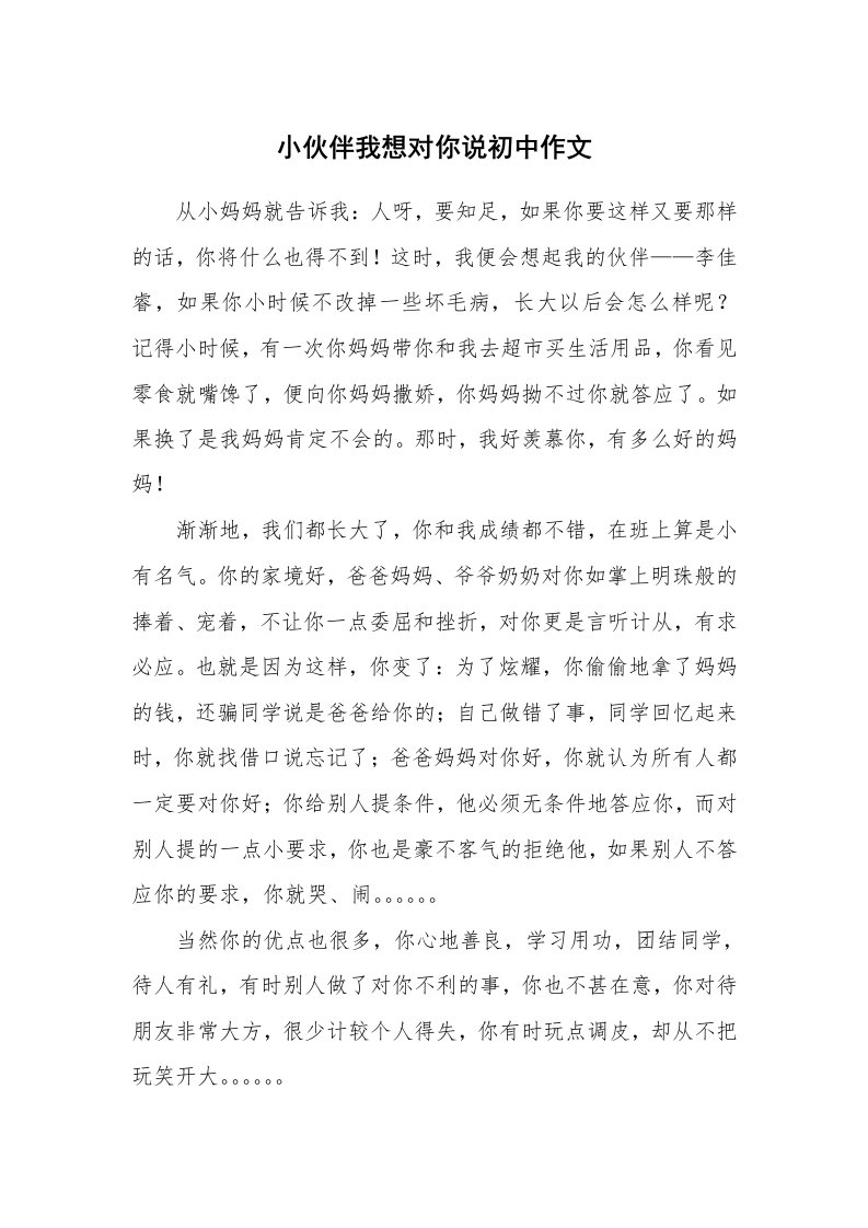 小伙伴我想对你说初中作文