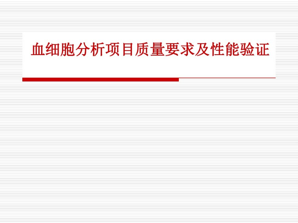 血细胞分析项目质量要求及性能验证