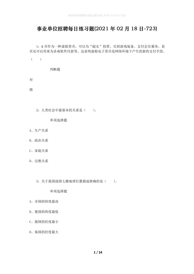 事业单位招聘每日练习题2021年02月18日-723