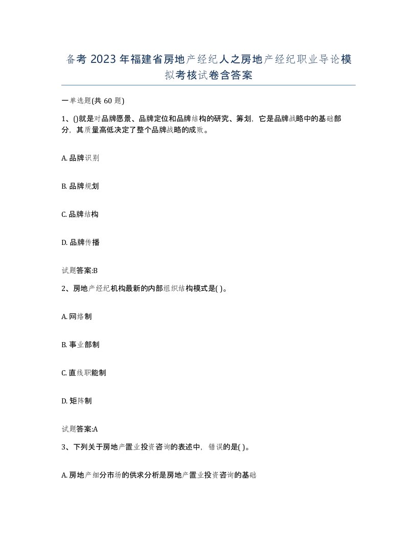 备考2023年福建省房地产经纪人之房地产经纪职业导论模拟考核试卷含答案