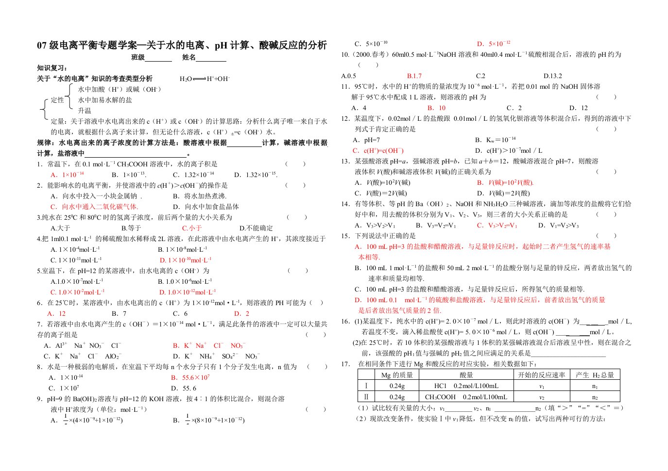 高三化学水的电离ph计算酸碱反应