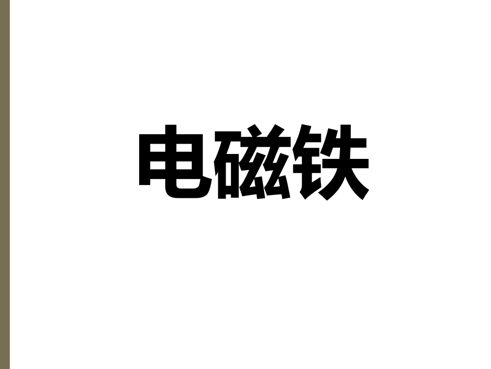 六年级科学3.2-电磁铁获奖课件名师公开课