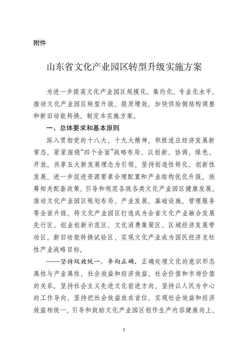 山东推进文化产业园区转型升级实施方案