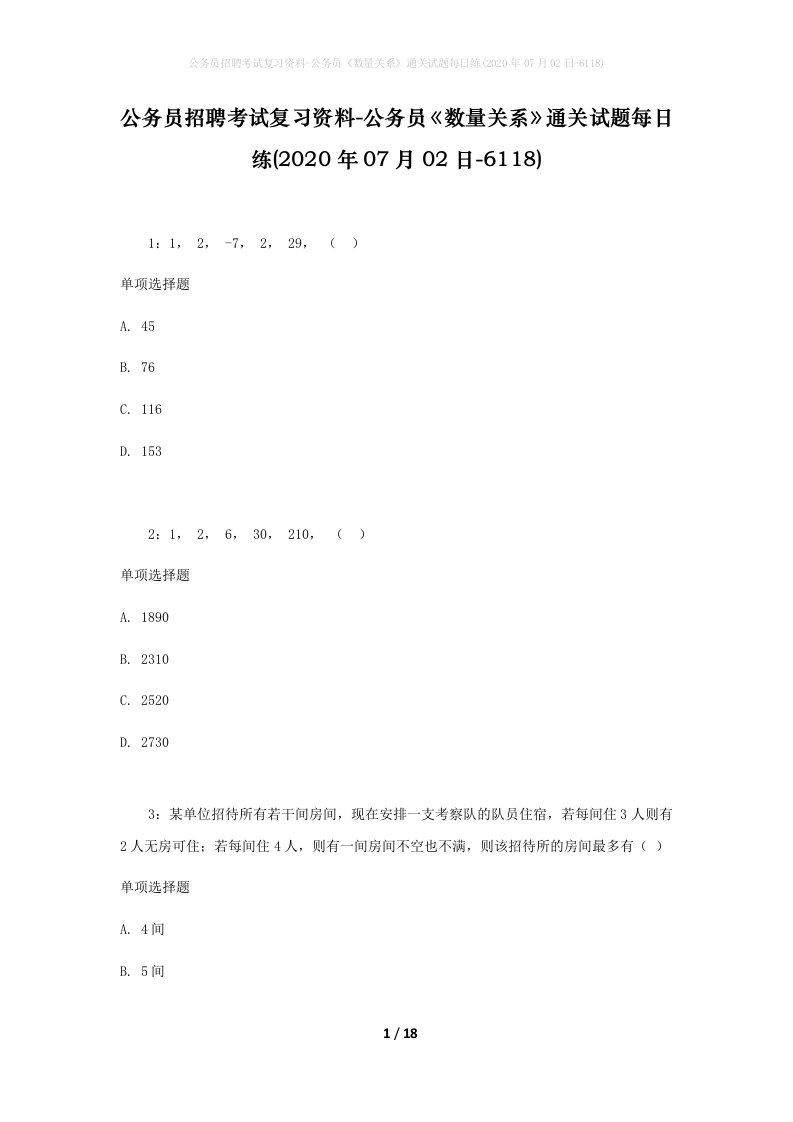 公务员招聘考试复习资料-公务员数量关系通关试题每日练2020年07月02日-6118