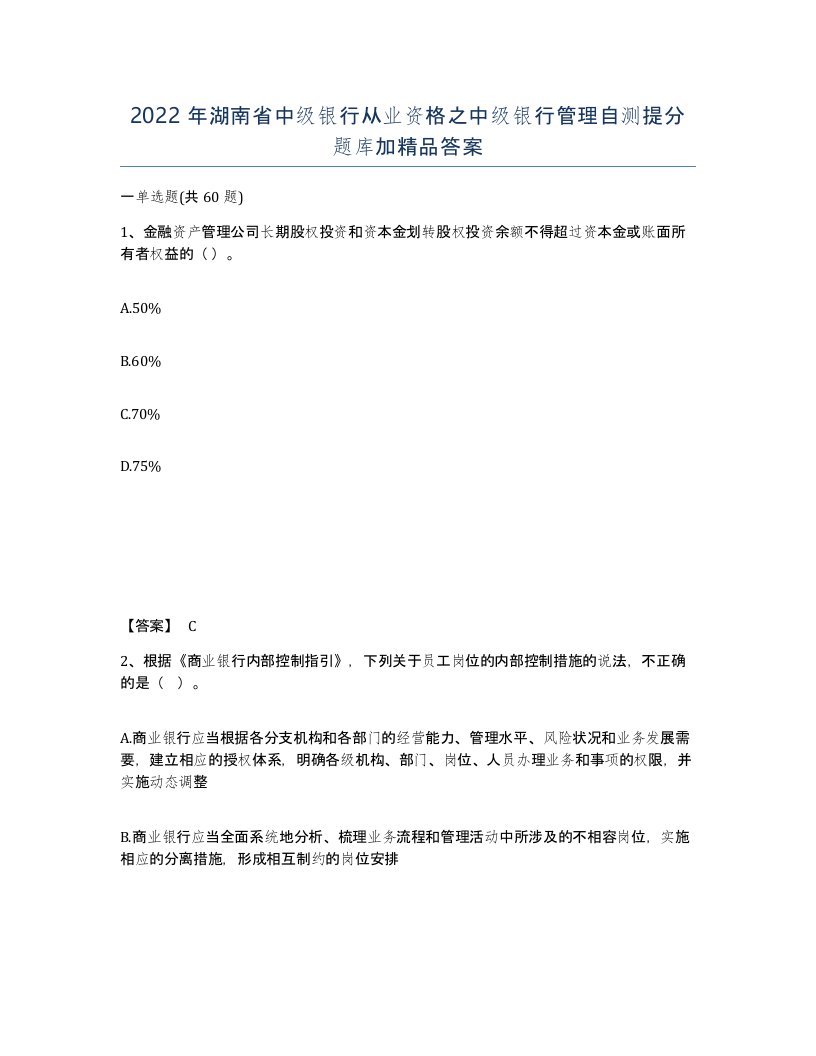 2022年湖南省中级银行从业资格之中级银行管理自测提分题库加答案