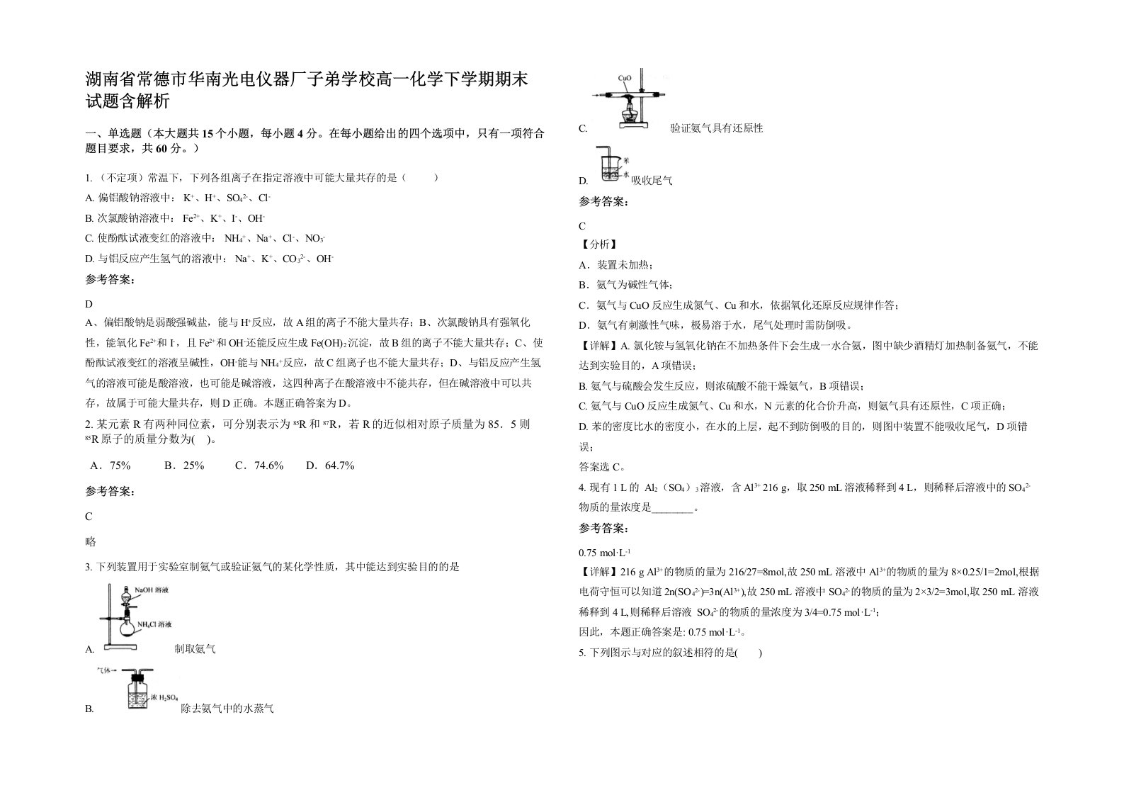 湖南省常德市华南光电仪器厂子弟学校高一化学下学期期末试题含解析