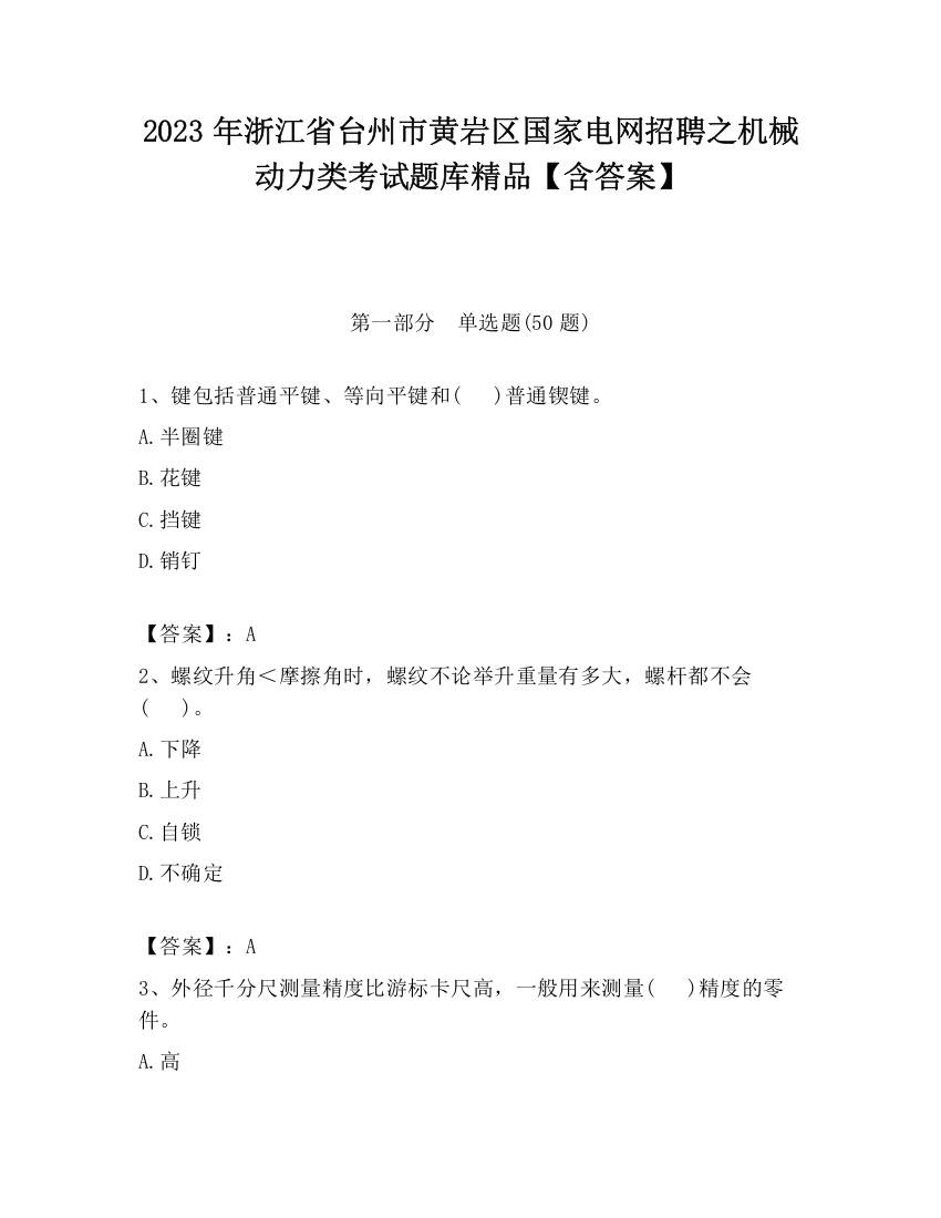 2023年浙江省台州市黄岩区国家电网招聘之机械动力类考试题库精品【含答案】