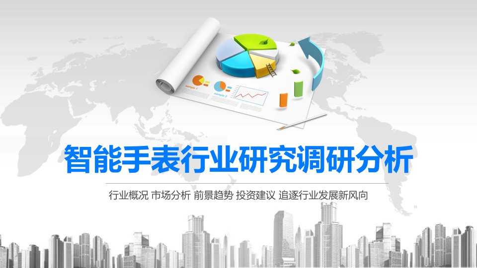 2020智能手表行业研究调研分析课件