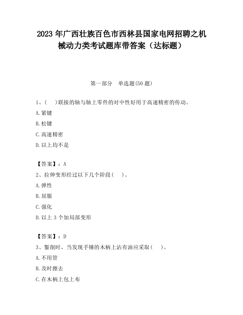 2023年广西壮族百色市西林县国家电网招聘之机械动力类考试题库带答案（达标题）