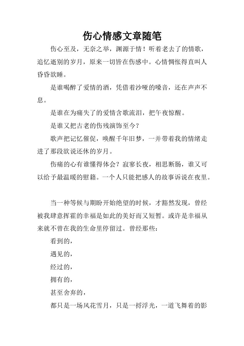 伤心情感文章随笔.docx