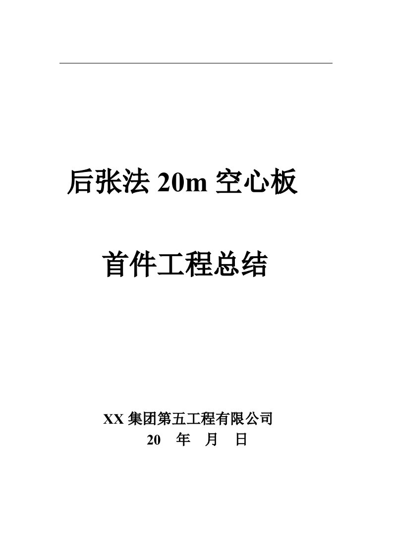 后张法20m空心板首件工程施工总结