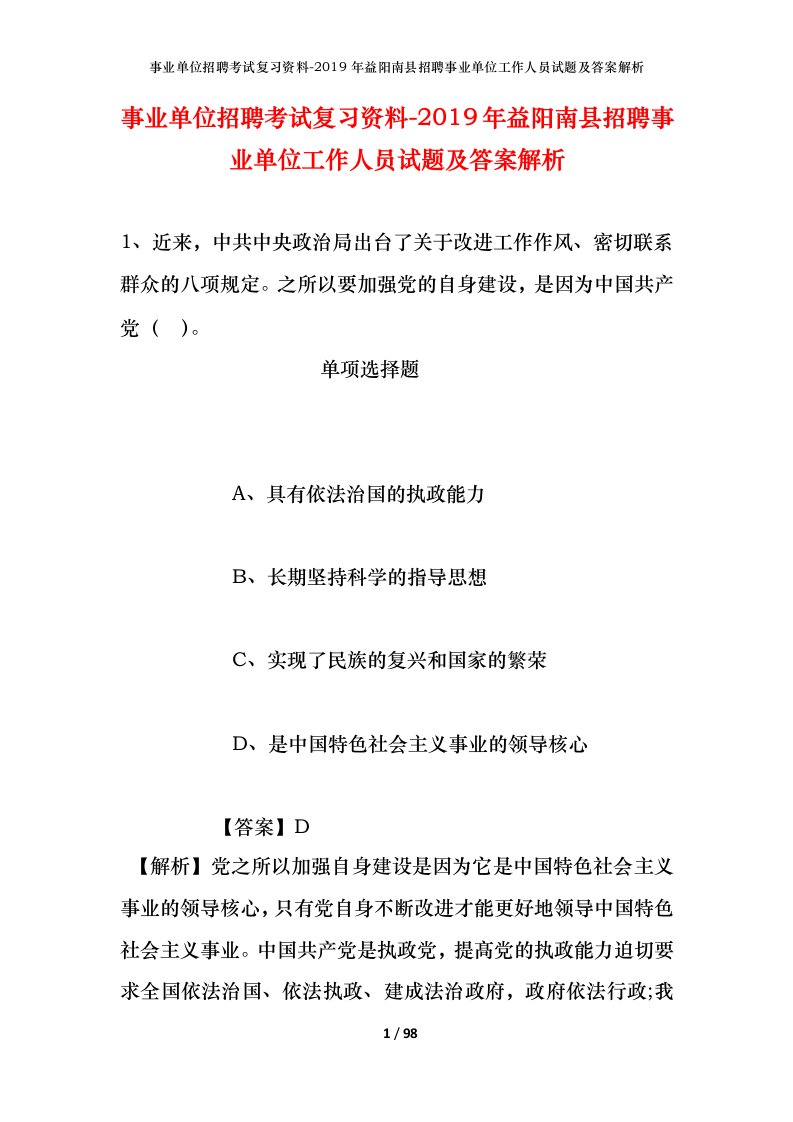 事业单位招聘考试复习资料-2019年益阳南县招聘事业单位工作人员试题及答案解析